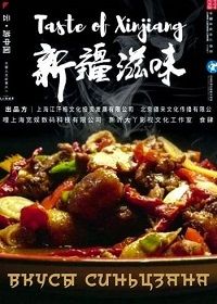 Вкусы Синьцзяна (2022) Tastes of Xinjiang