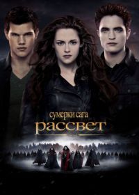 Сумерки. Сага. Рассвет: Часть 2 (2012) The Twilight Saga: Breaking Dawn - Part 2