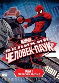 Великий Человек-паук (2012) Ultimate Spider-Man