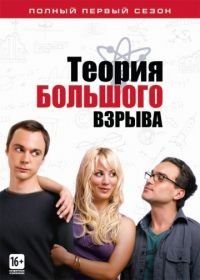 Теория большого взрыва (2007) The Big Bang Theory
