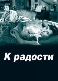 К радости (1950) Till glädje