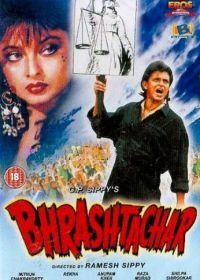 В тени закона (1989) Bhrashtachar