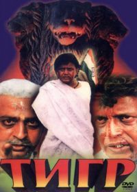 Тигр (1997) Sher-E-Hindustan