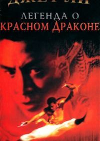 Легенда о Красном драконе (1994) Hung Hei Kwun: Siu Lam ng zou