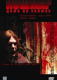 Кошмар дома на холмах (2003) Toolbox Murders
