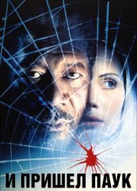 И пришел паук (2001) Along Came a Spider