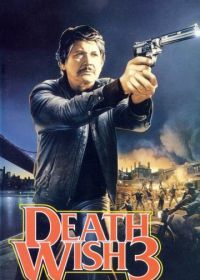 Жажда смерти 3 (1985) Death Wish 3