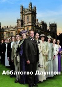 Аббатство Даунтон (2010) Downton Abbey