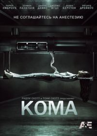 Кома (2012) Coma