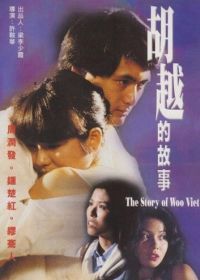 Покровитель убийц (1981) Woo Yuet dik goo si