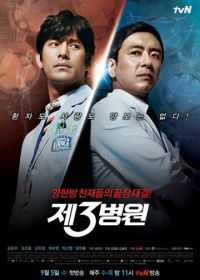 Третья больница (2012) Je 3ui byeongwon