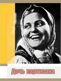 Дочь партизана (1936)