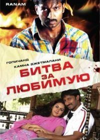 Битва за любимую (2006) Ranam