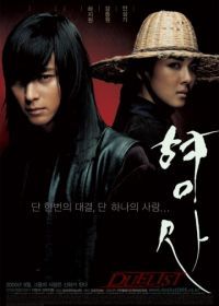Дуэлянт (2005) Hyeongsa