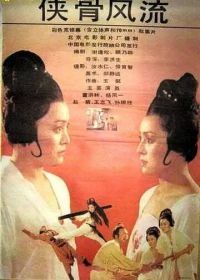Героическая доблесть (1992) Xia gu feng liu