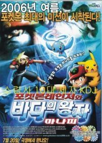 Покемон: Рэйнджер и Храм моря / Покемон: Поке-рейнджер и Принц моря (2006) (2006) Pokémon Ranger and the Temple of the Sea