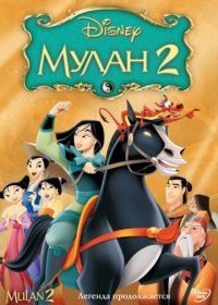 Мулан 2 (2004) Mulan II