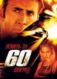 Угнать за 60 секунд (2000) Gone in Sixty Seconds