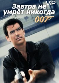 Джеймс Бонд, Агент 007: Завтра не умрет никогда (1997) Tomorrow Never Dies