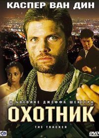 Охотник (2001) The Tracker