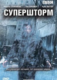 Супершторм (2007) Superstorm