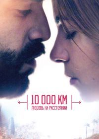 10 000 км: Любовь на расстоянии (2014) 10.000 Km
