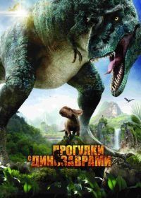 Прогулки с динозаврами 3D (2013) Walking with Dinosaurs 3D