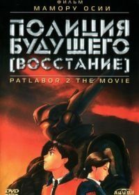 Полиция будущего: Восстание (1993) (1993) Kidô keisatsu patorebâ: The Movie 2
