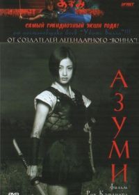 Азуми (2003) Azumi