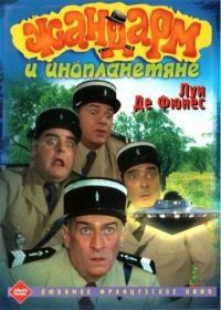 Жандарм и инопланетяне (1978) Le gendarme et les extra-terrestres
