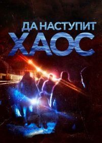 Да наступит хаос (2018) It Will be Chaos