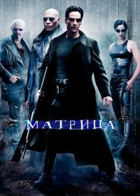 Матрица (1999) The Matrix