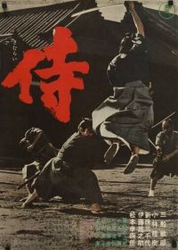 Самурай-убийца (1965) Samurai