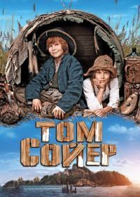 Том Сойер (2011) Tom Sawyer
