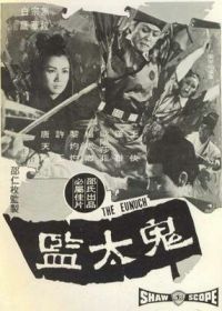 Евнух (1971) Gui tai jian