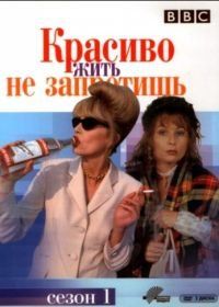Красиво жить не запретишь (1992) Absolutely Fabulous