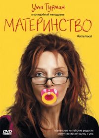 Материнство (2009) Motherhood