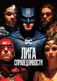 Лига справедливости (2017) Justice League
