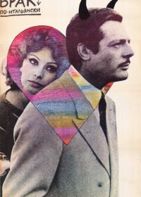 Брак по-итальянски (1964) Matrimonio all'italiana