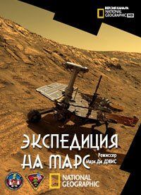 National Geographic. Экспедиция на Марс (2016) Expedition Mars / Expidition der MarsRover