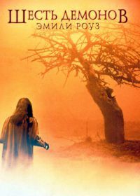 Шесть демонов Эмили Роуз (2005) The Exorcism of Emily Rose