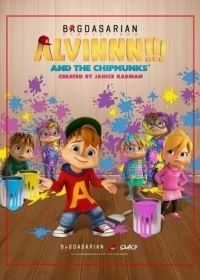 Элвиннн!!! И бурундуки (2015) Alvinnn!!! And the Chipmunks