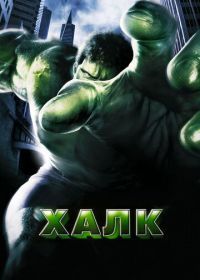 Халк (2003) Hulk