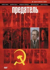 Предатель (1986) The Whistle Blower