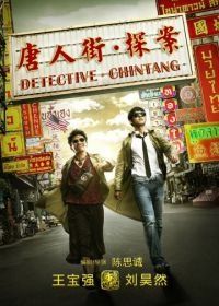 Детектив из Чайнатауна (2015) Tang ren jie tan an