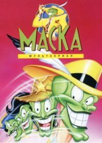 Маска (1995) The Mask