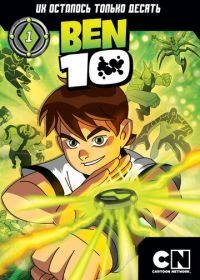 Бен 10 (2005) Ben 10