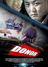 Донор (2018) Donor