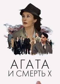 Агата и смерть X (2020) Agatha and the Midnight Murders