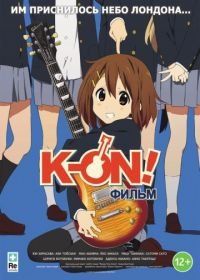 K-On! Фильм / Кэйон! (2011) Eiga Keion!